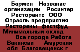 Бармен › Название организации ­ Росинтер Ресторантс, ООО › Отрасль предприятия ­ Рестораны, фастфуд › Минимальный оклад ­ 40 000 - Все города Работа » Вакансии   . Амурская обл.,Благовещенск г.